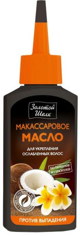 Масло для волос Золотой Шелк Макассаровое масло для укрепления ослабленных волос, против выпадения, 90 мл
