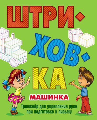 Штриховка. Машинка. Тренажёр для укрепления руки при подготовке к письму