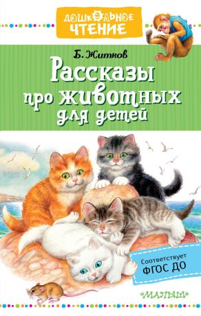 Б. Житков Рассказы про животных для детей