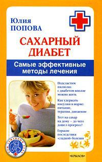 Юлия Попова Сахарный диабет. Самые эффективные методы лечения