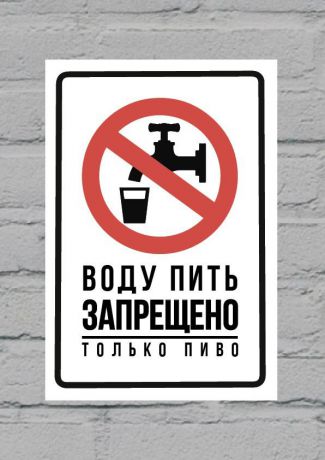 Декоративная табличка Экорамка Воду пить запрещено