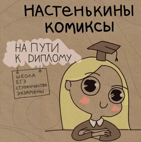 Анастасия Лемова Настенькины Комиксы. На пути к диплому