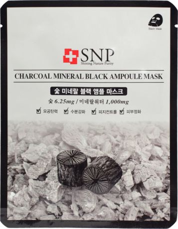SNP Charcoal Mineral Black Ampoule Mask Маска с экстрактом черного угля, 25 г