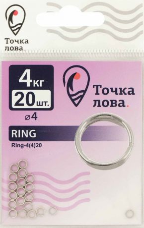 Аксессуар для рыбалки Точка Лова Заводное кольцо, Ring-4(4), 20 шт