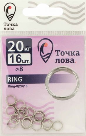 Аксессуар для рыбалки Точка Лова Заводное кольцо, Ring-8(20), 16 шт