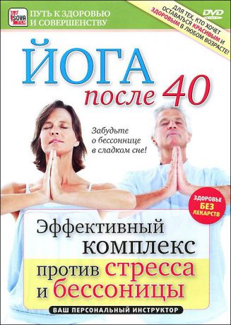 Йога после 40: Эффективный комплекс против стресса и бессонницы