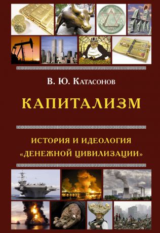 В. Ю. Катасонов Капитализм. История и идеология 