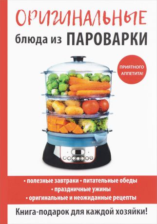 В. Н. Петров Оригинальные блюда из пароварки