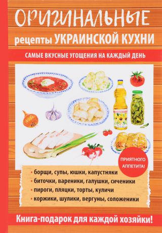 Г. М. Треер Оригинальные рецепты украинской кухни