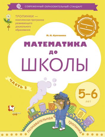 М. Н. Султанова Математика до школы. Рабочая тетрадь для детей 5-6 лет. В 2 частях. Часть 2