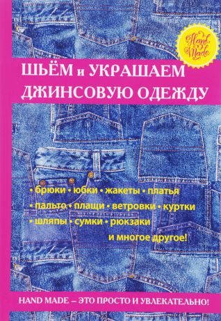 С. А. Хворостухина Шьем и украшаем джинсовую одежду