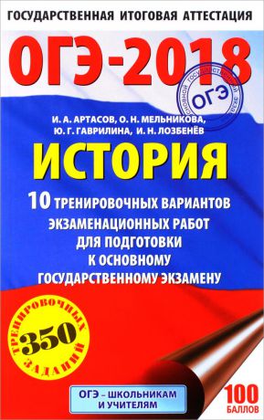 И. А. Артасов, О. Н. Мельникова, Ю. Г. Гаврилина, И. Н. Лозбенёв ОГЭ-2018. История. 10 тренировочных вариантов экзаменационных работ для подготовки к основному государственному экзамену