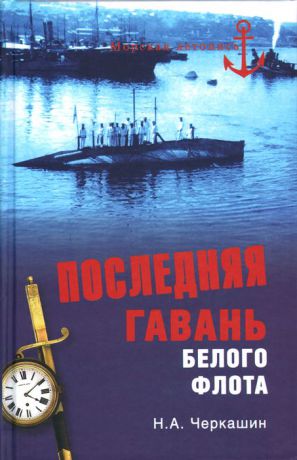 Н. А. Черкашин Последняя гавань Белого флота. От Севастополя до Бизерты