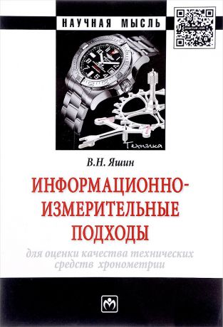 В. Н. Яшин Информационно-измерительные подходы для оценки качества технических средств хронометрии