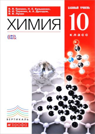 Еремин Вадим Владимирович; Дроздов Андрей Анатольевич; Кузьменко Николай Егорович; Лунин Валерий Васильевич Химия.10 класс. Базовый уровень. Учебник