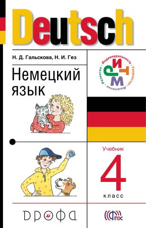 Н. Д. Гальскова, Н. И. Гез Deutsch / Немецкий язык. 4 класс. Учебник