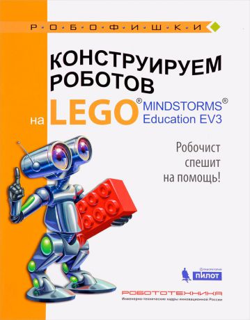 А. А. Валуев Конструируем роботов на Lego Mindstorms Education EV3. Робочист спешит на помощь!