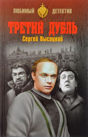 Сергей Высоцкий Третий дубль