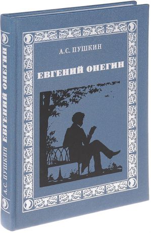 А. С. Пушкин Евгений Онегин