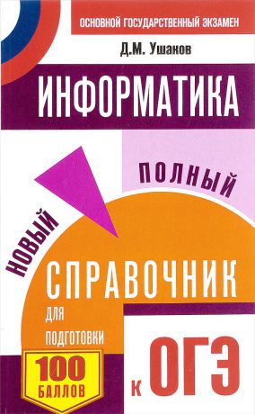 Д. М. Ушаков Информатика. Новый полный справочник для подготовки к ОГЭ