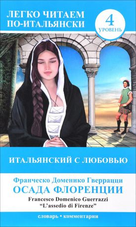 Ф. Д. Гверрацци Итальянский с любовью. Уровень 4. Осада Флоренции / L