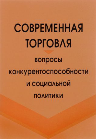 Современная торговля. Вопросы конкурентноспособности и социальной политики