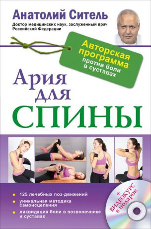 Анатолий Ситель Ария для спины. Авторская программа, чтобы никогда не болели суставы (+ CD)
