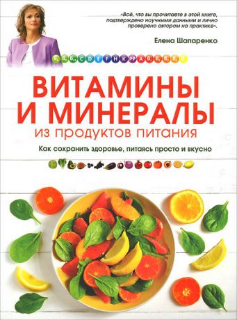 Елена Шапаренко Витамины и минералы из продуктов питания