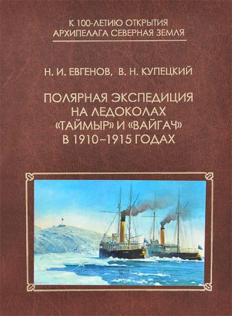 Н. И. Евгенов, В. Н. Купецкий Полярная экспедиция на ледоколах "Таймыр" и "Вайгач" в 1910-1915 годах