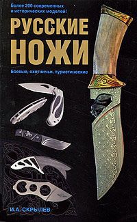 И. А. Скрылев Русские ножи. Боевые, охотничьи, туристические