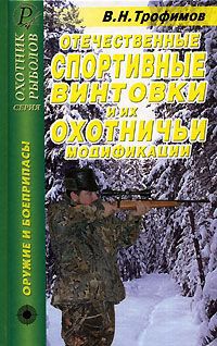 В. Н. Трофимов Отечественные спортивные винтовки и их охотничьи модификации