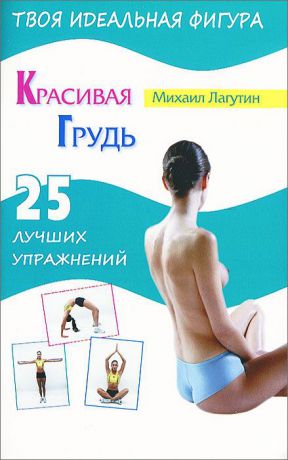 Михаил Лагутин Красивая грудь. 25 лучших упражнений