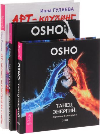 Ошо, Инна Гуляева Танец энергии. Мужчина и женщина. Медитация, любовь и секс – танец твоего существа. Арт-коучинг на практике. Как EMDR, танец и рисование могут легко изменить жизнь женщины за 21 день (комплект из 3 книг)