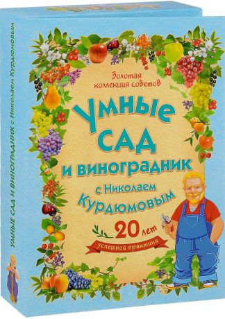 Николай Курдюмов Умные сад и виноградник с Николаем Курдюмовым (комплект из 9 книг)