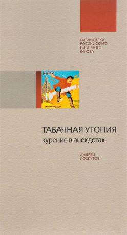 Андрей Лоскутов Табачная утопия. Курение в анекдотах