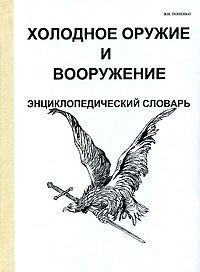 В. Н. Попенко Холодное оружие и вооружение. Энциклопедический словарь