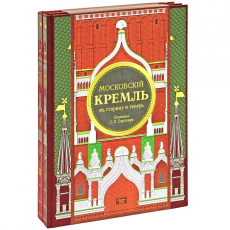 Московскiй Кремль въ старину и теперь (подарочный комплект из 2 книг)
