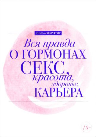 Дарья Шубина, Алена Макеева, Ирина Ковалева, Лилия Милицкая Вся правда о гормонах. Секс, красота, здоровье, карьера