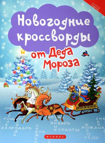 Т. В. Сенчищева Новогодние кроссворды от Деда Мороза