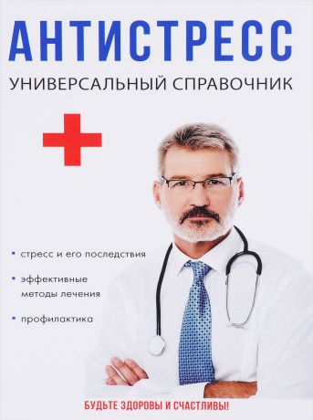 О. Г. Филатова, Ю. Н. Беляева, О. В. Фомина, Я. В. Чумачков Антистресс. Универсальный справочник