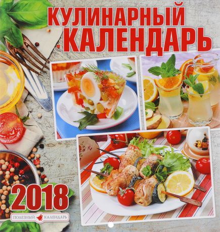 Календарь на 2018 год (на скрепке). Кулинарный календарь