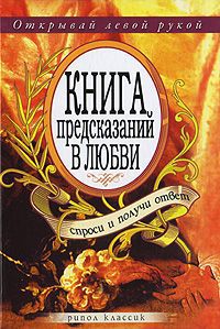 Книга предсказаний в любви. Спроси и получи ответ