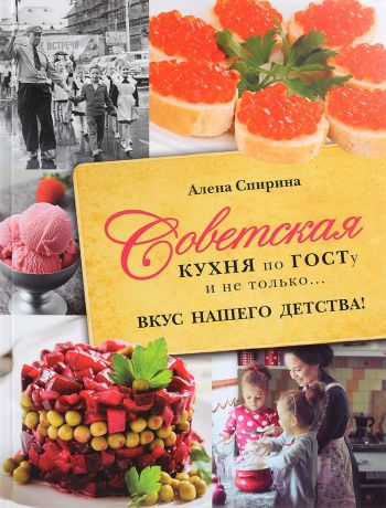 Алена Спирина Советская кухня по ГОСТУ и не только... Вкус нашего детства!