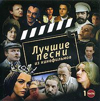 Михаил Боярский,Елена Камбурова,Олег Анофриев,Павел Смеян,Татьяна Воронина,Ирина Отиева,Татьяна Анциферова,Алиса Фрейндлих,Валентина Пономарева,Большой детский хор ВР и ЦТ под управлением В. Попова,Иосиф Кобзон,Алла Пугачева,Сергей Никитин,Вениамин Смехов Лучшие песни из кинофильмов. Часть 1