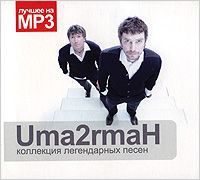 "УмаТурман" Uma2rmaH. Коллекция легендарных песен (mp3)