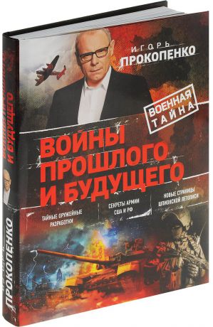 Игорь Прокопенко Войны прошлого и будущего
