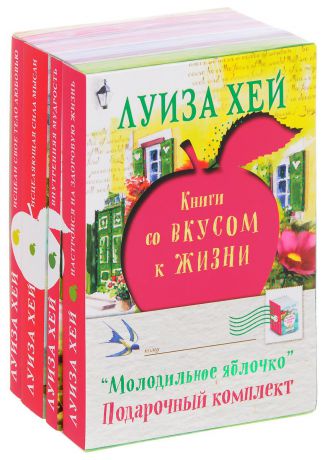 Луиза Хей Молодильное яблочко (комплект из 4 книг)