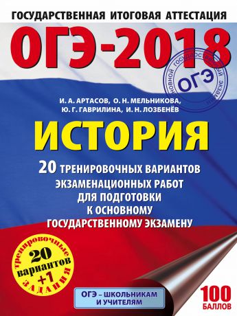 И. А. Артасов, О. Н. Мельникова, Ю. Г. Гаврилина, И. Н. Лозбенёв ОГЭ-2018. История. 20 тренировочных вариантов экзаменационных работ для подготовки к основному государственному экзамену