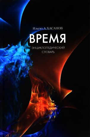 И. А. Хасанов Время. Энциклопедический словарь