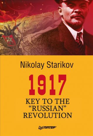 Nikolay Starikov 1917. Key to the "Russian" Revolution